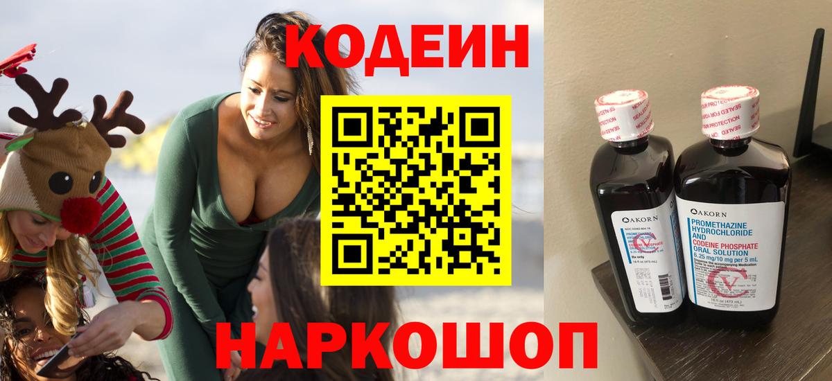 Казань  Кодеиновый сироп Lean Purple Drank  Вход с VPN  Codein напиток Lean (лин) 